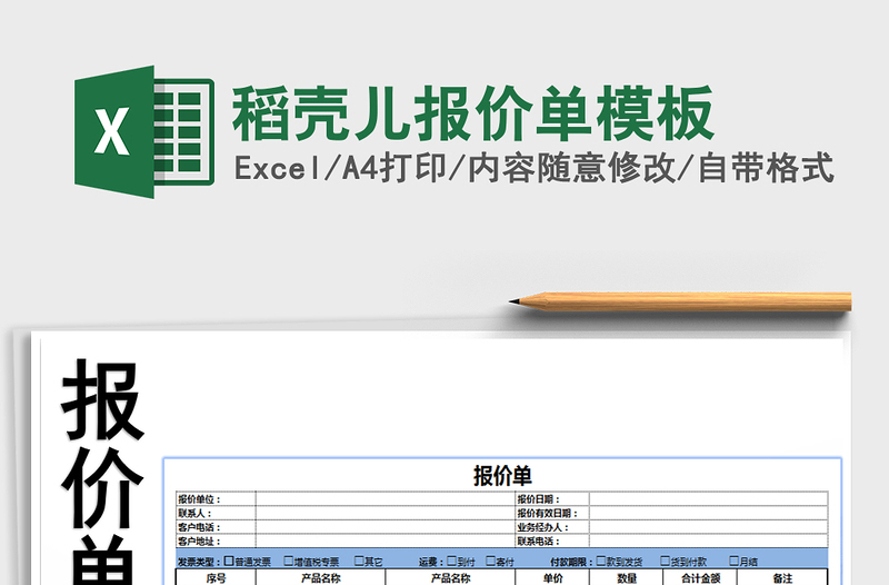 2021年稻殼兒報(bào)價(jià)單模板免費(fèi)下載