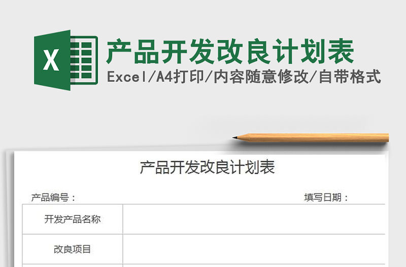 2022年產品開發改良計劃表免費下載