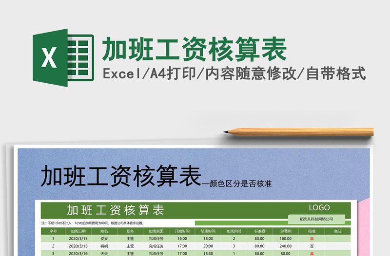 2021年加班工資核算表