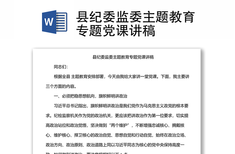 縣紀委監(jiān)委主題教育專題黨課講稿