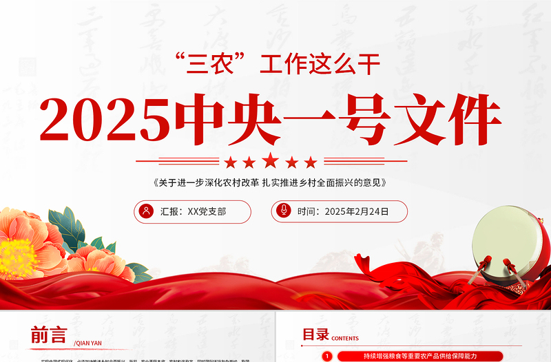 紅色精美2025中央一號(hào)文件PPT深化農(nóng)村改革扎實(shí)推進(jìn)鄉(xiāng)村全面振興課件