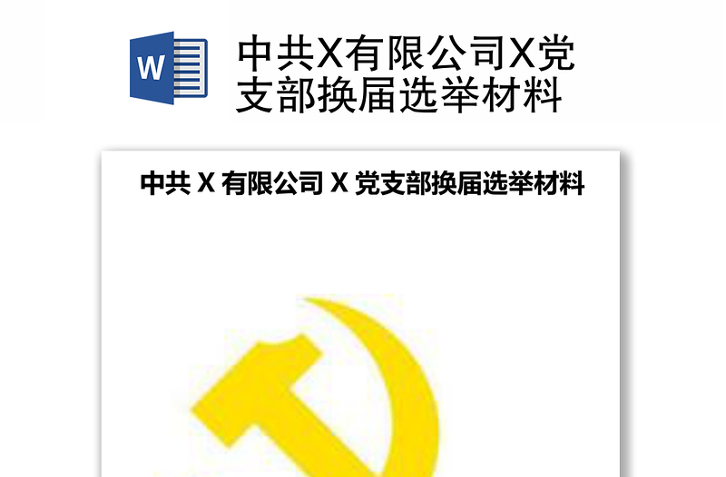 中共X有限公司X党支部换届选举材料