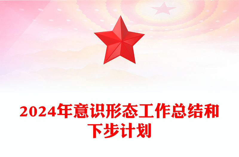2024年意識(shí)形態(tài)工作總結(jié)范文和下步計(jì)劃