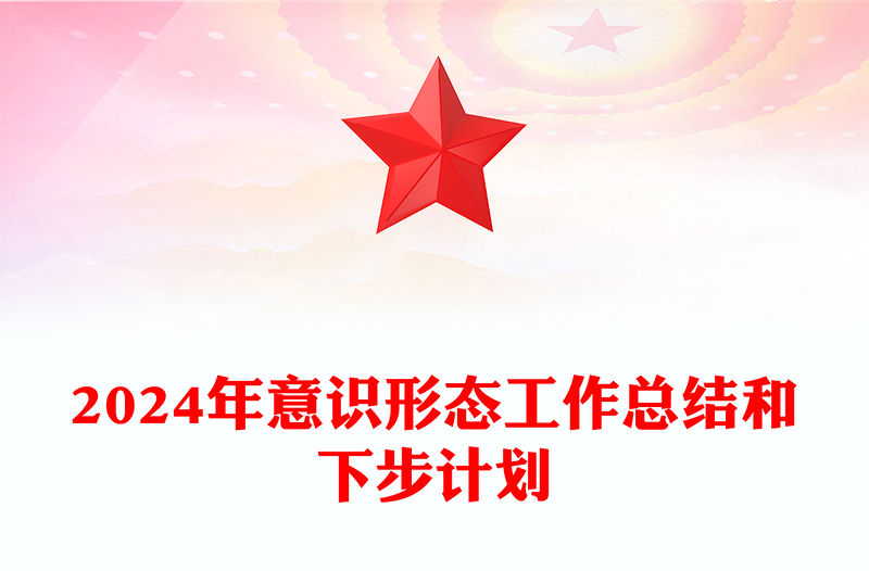 2024年意識形態工作總結范文和下步計劃