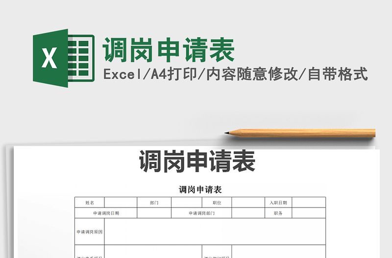 2021年調(diào)崗申請(qǐng)表免費(fèi)下載