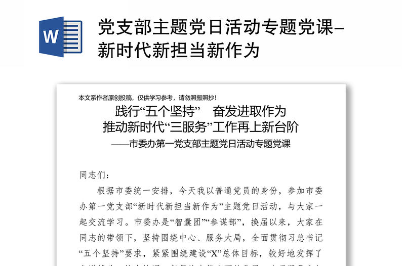 黨支部主題黨日活動專題黨課-新時(shí)代新?lián)?dāng)新作為