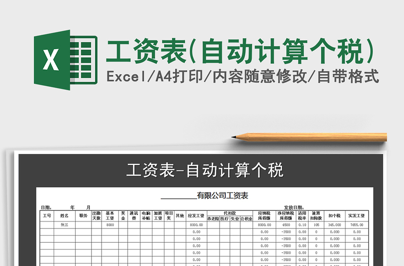 2021年工资表(自动计算个税)免费下载