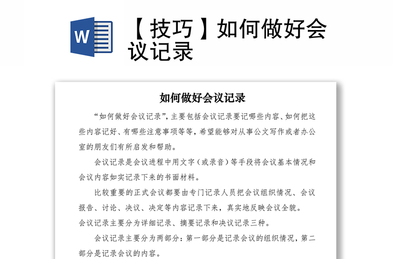 2021【技巧】如何做好會議記錄