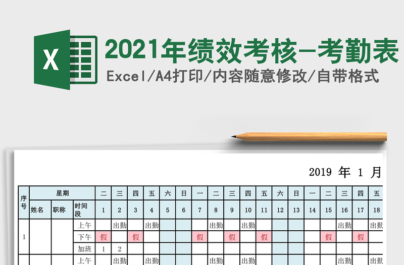 2021年績(jī)效考核-考勤表