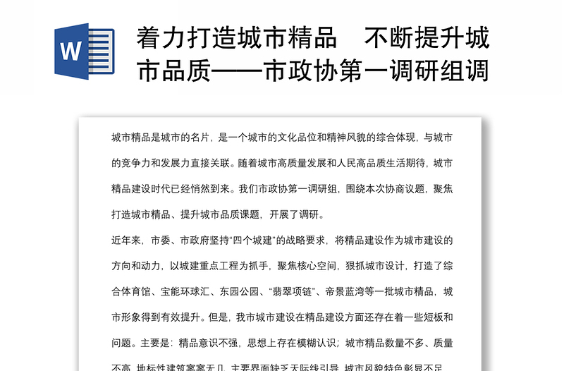 著力打造城市精品不斷提升城市品質(zhì)——市政協(xié)第一調(diào)研組調(diào)查報告