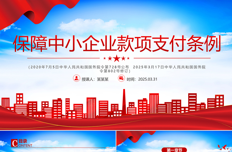 《保障中小企業(yè)款項支付條例》PPT政策法規(guī)課件