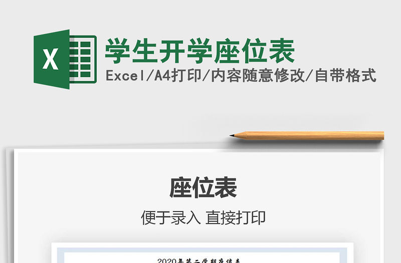 2021年學(xué)生開學(xué)座位表