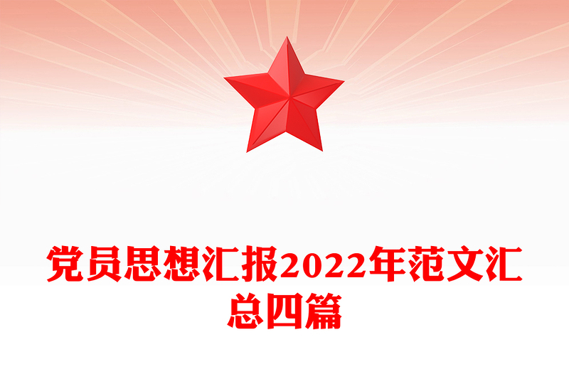 黨員思想?yún)R報2022年范文匯總四篇