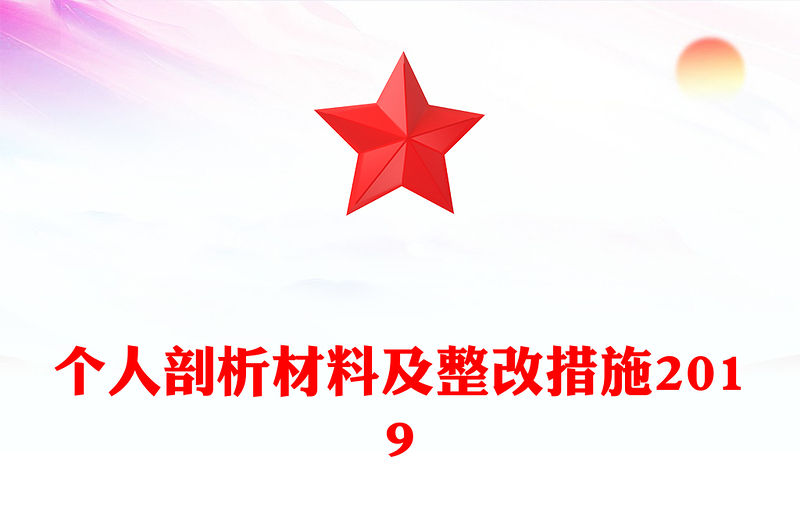 個人剖析材料及整改措施2019