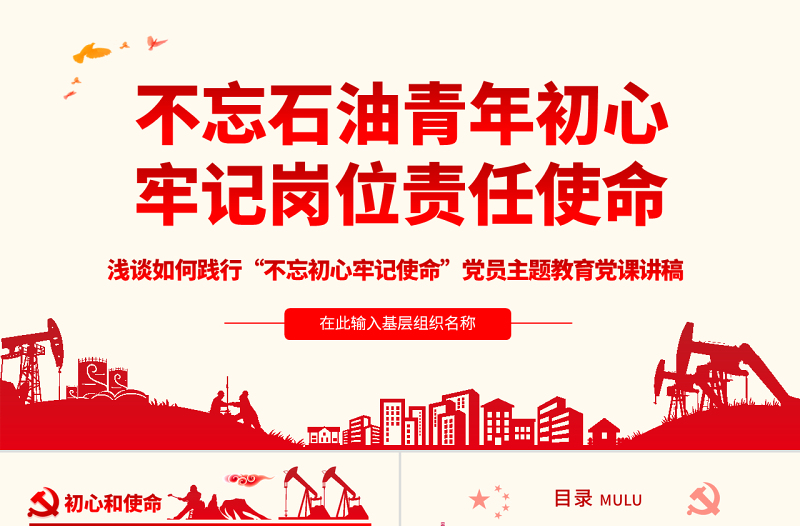 原創(chuàng)不忘初心牢記使命主題黨課黨政黨委黨建黨員-版權(quán)可商用