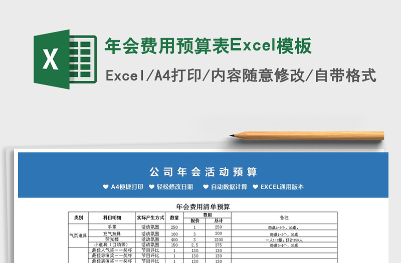 2022年會費用預(yù)算表Excel模板免費下載