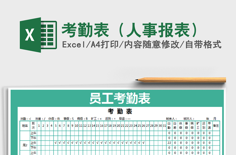 2021年考勤表(人事報表)
