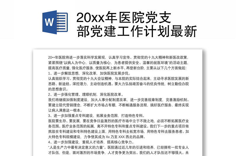 202120xx年醫(yī)院黨支部黨建工作計(jì)劃最新