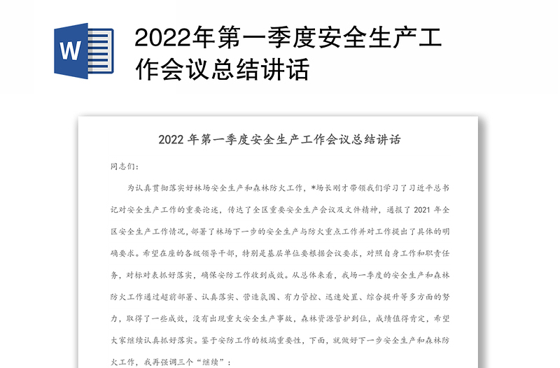 2022年第一季度安全生产工作会议总结讲话