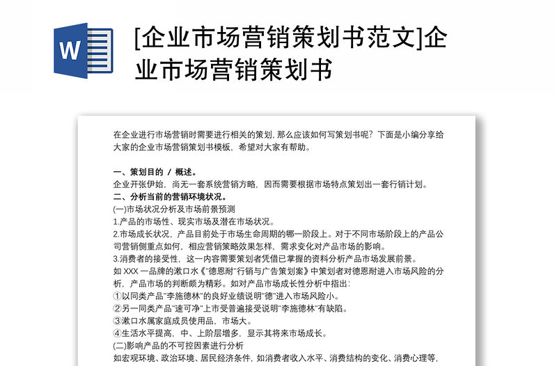 [企業(yè)市場營銷策劃書范文]企業(yè)市場營銷策劃書