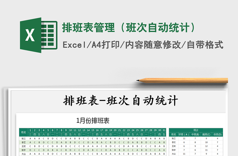 2021年排班表管理（班次自動(dòng)統(tǒng)計(jì)）