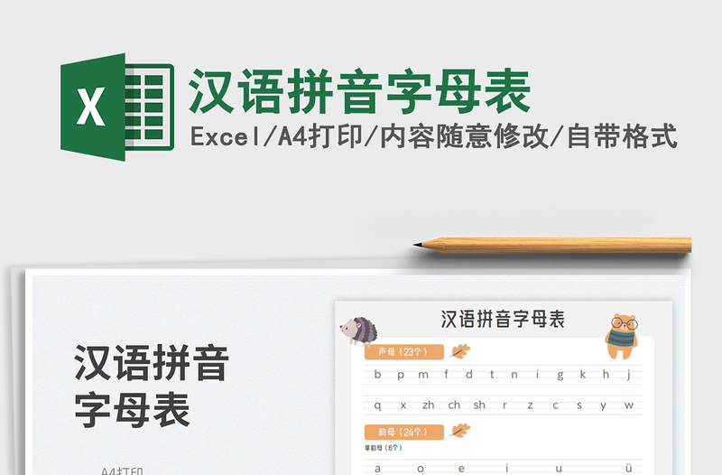 漢語拼音字母表免費下載