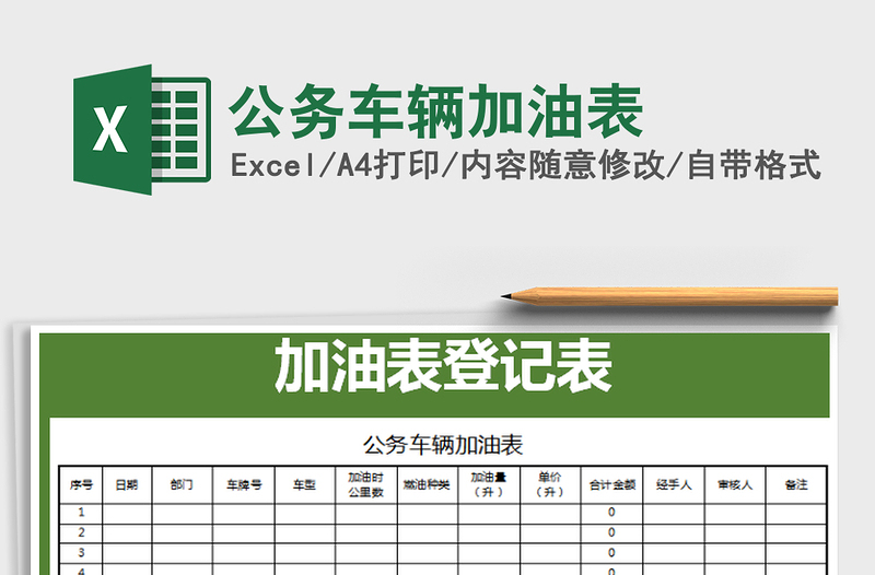2021年公務(wù)車輛加油表