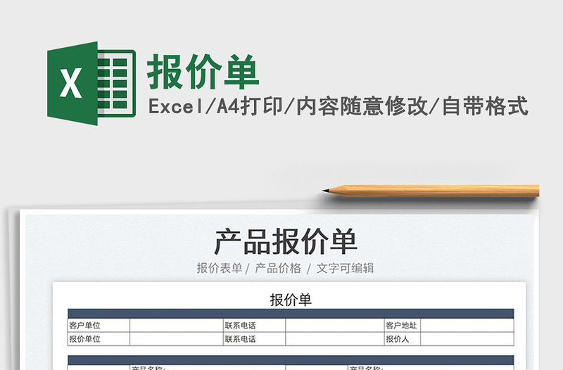 報價單
