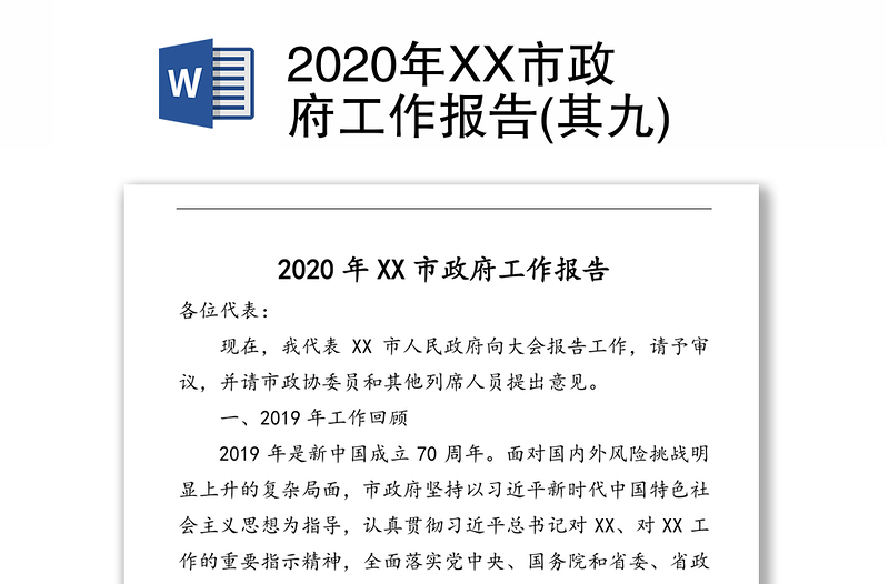 2020年XX市政府工作报告(其九)