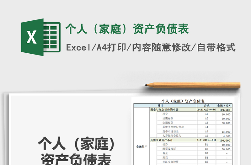 2021年個人(家庭)資產(chǎn)負債表