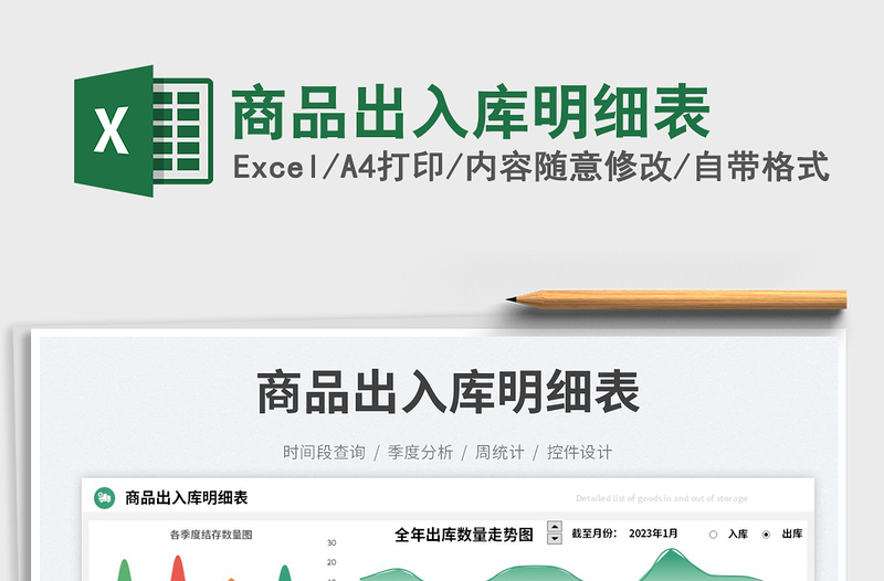 商品出入庫明細(xì)表