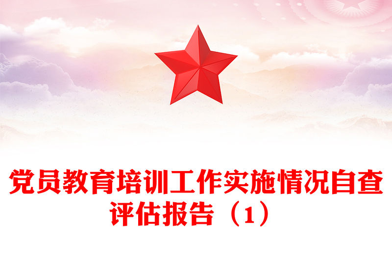 黨員教育培訓(xùn)工作實(shí)施情況自查評(píng)估報(bào)告（1）