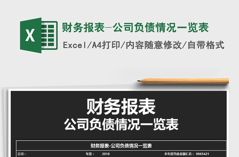 2021年財(cái)務(wù)報(bào)表-公司負(fù)債情況一覽表
