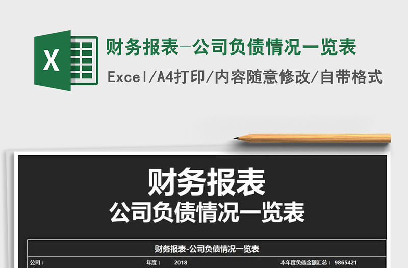 2021年財務報表-公司負債情況一覽表