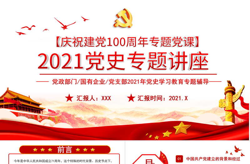 2021黨史專題講座PPT慶祝建黨100周年黨史學習教育專題輔導PPT模板
