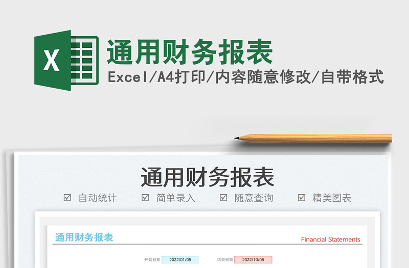 2022通用財(cái)務(wù)報(bào)表免費(fèi)下載