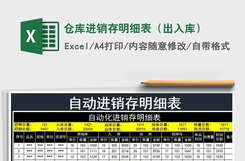 2021年倉(cāng)庫(kù)進(jìn)銷(xiāo)存明細(xì)表(出入庫(kù))
