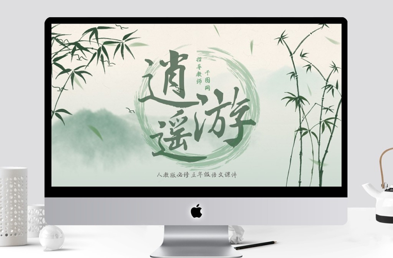 人教版必修五年級語文逍遙游PPT課件