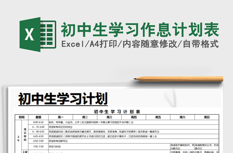 2021年初中生學習作息計劃表