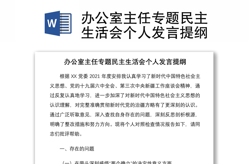 辦公室主任專題民主生活會個人發(fā)言提綱
