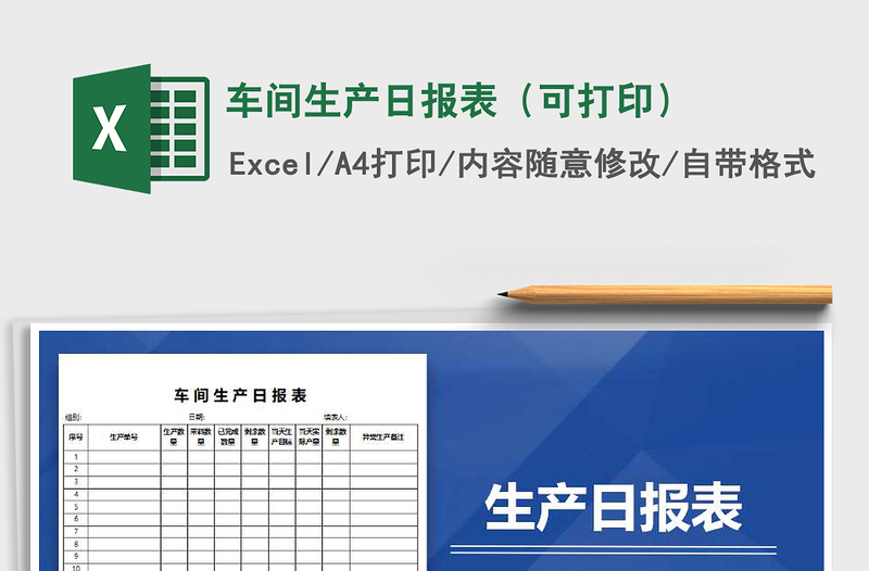 2021年車間生產(chǎn)日?qǐng)?bào)表（可打?。?/>
<img src=