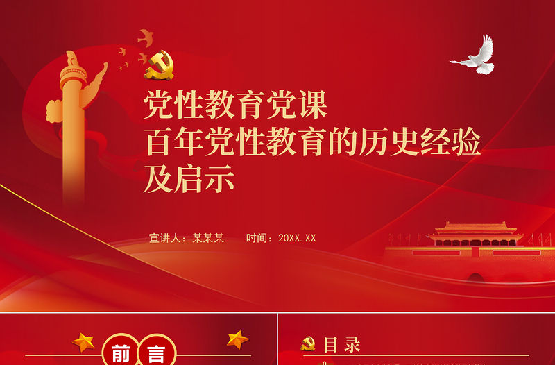 黨性教育黨課PPT紅色精美百年黨性教育的歷史經驗及啟示專題微黨課課件