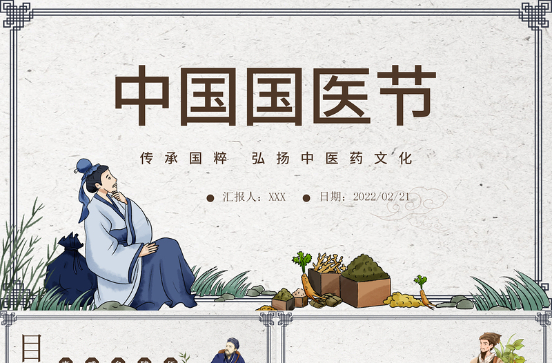 2022中國(guó)國(guó)醫(yī)節(jié)PPT中國(guó)風(fēng)傳承國(guó)粹弘揚(yáng)中醫(yī)藥文化宣傳介紹課件模板