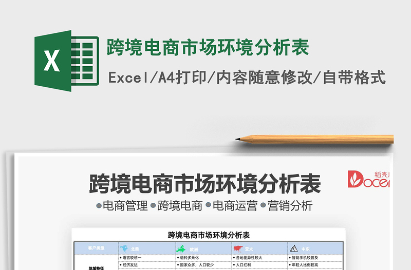 2021跨境電商市場環(huán)境分析表免費(fèi)下載
