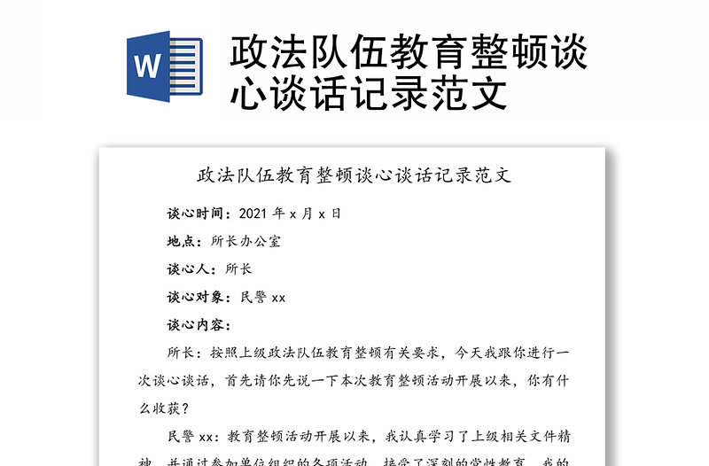 政法隊(duì)伍教育整頓談心談話記錄范文