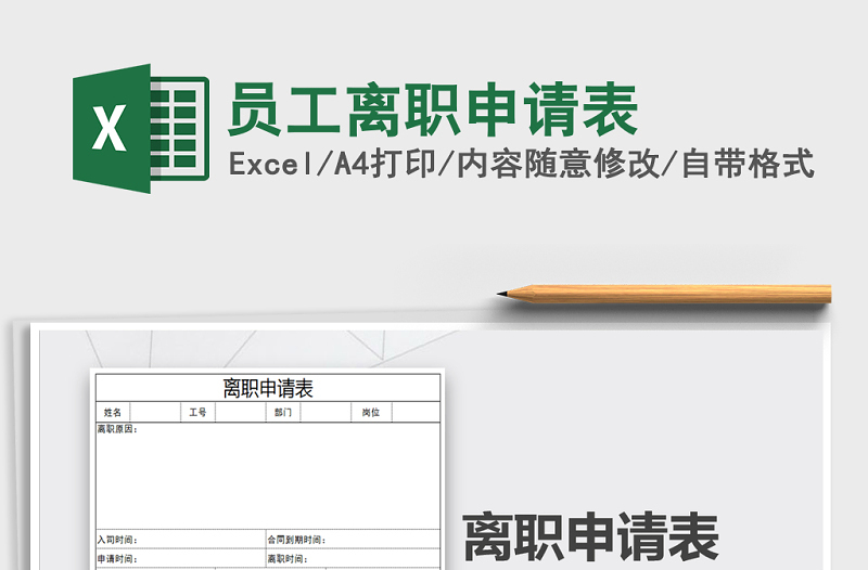 2021年員工離職申請表