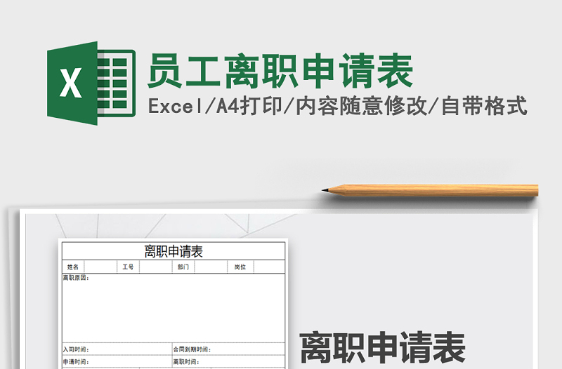 2021年员工离职申请表