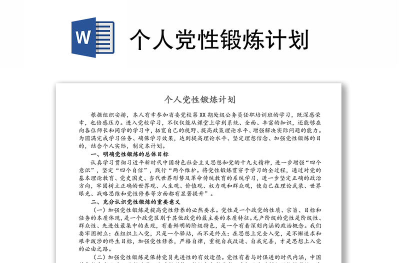 个人党性锻炼计划