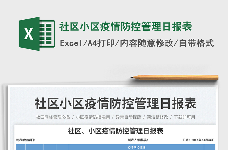 社區(qū)小區(qū)疫情防控管理日報表免費下載