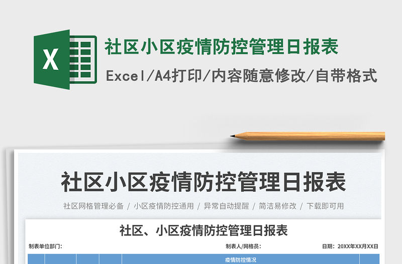 社區(qū)小區(qū)疫情防控管理日?qǐng)?bào)表免費(fèi)下載